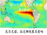 4.3.2 海-气相互作用及影响（厄尔尼诺、拉尼娜现象及影响）（课件）-2022-2023学年高二地理同步精品课堂（中图版2019选择性必修1）