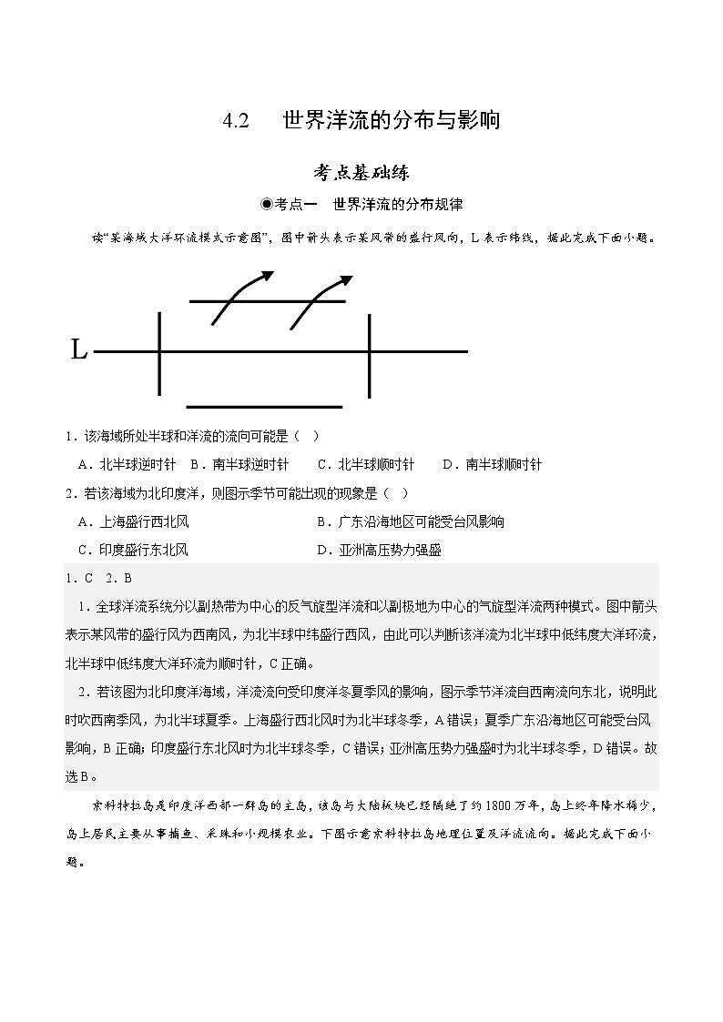 4.2 世界洋流的分布与影响（分层作业）-2022-2023学年高二地理同步精品课堂（中图版2019选择性必修1）01