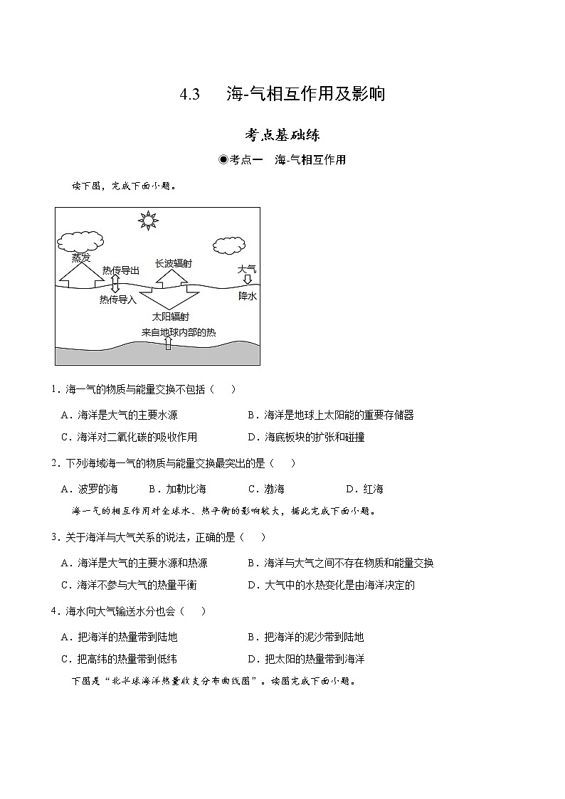 4.3 海-气相互作用及影响（分层作业）-2022-2023学年高二地理同步精品课堂（中图版2019选择性必修1）01