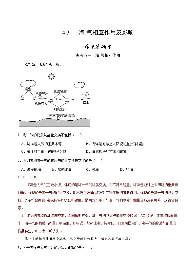 4.3 海-气相互作用及影响（分层作业）-2022-2023学年高二地理同步精品课堂（中图版2019选择性必修1）01