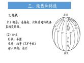 1.1 经纬网及其应用（地球运动辅助课件）（课件）-2022-2023学年高二地理同步精品课堂（中图版2019选择性必修1）