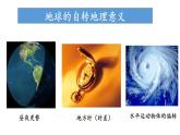 1.2.1 地球自转的地理意义（课件）-2022-2023学年高二地理同步精品课堂（中图版2019选择性必修1）