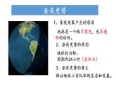 1.2.1 地球自转的地理意义（课件）-2022-2023学年高二地理同步精品课堂（中图版2019选择性必修1）