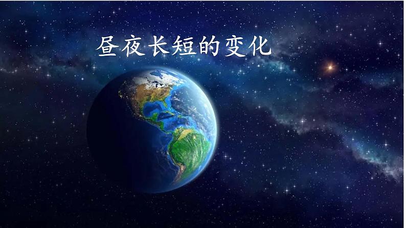 1.2.2 地球公转的地理意义（昼夜长短变化与四季五带）（课件）-2022-2023学年高二地理同步精品课堂（中图版2019选择性必修1）02