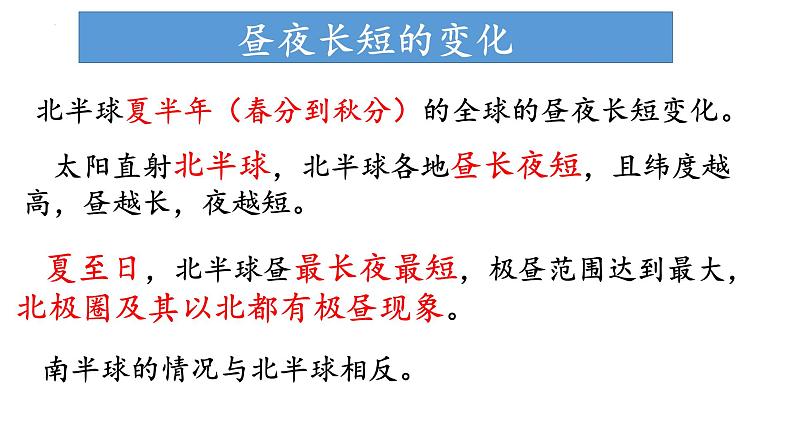1.2.2 地球公转的地理意义（昼夜长短变化与四季五带）（课件）-2022-2023学年高二地理同步精品课堂（中图版2019选择性必修1）07
