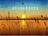 1.2.2 地球公转的地理意义（正午太阳高度角的计算与应用）（课件）-2022-2023学年高二地理同步精品课堂（中图版2019选择性必修1）