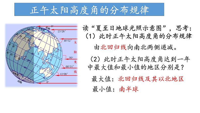 1.2.2 地球公转的地理意义（正午太阳高度角的计算与应用）（课件）-2022-2023学年高二地理同步精品课堂（中图版2019选择性必修1）07