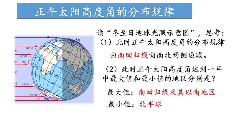 1.2.2 地球公转的地理意义（正午太阳高度角的计算与应用）（课件）-2022-2023学年高二地理同步精品课堂（中图版2019选择性必修1）08