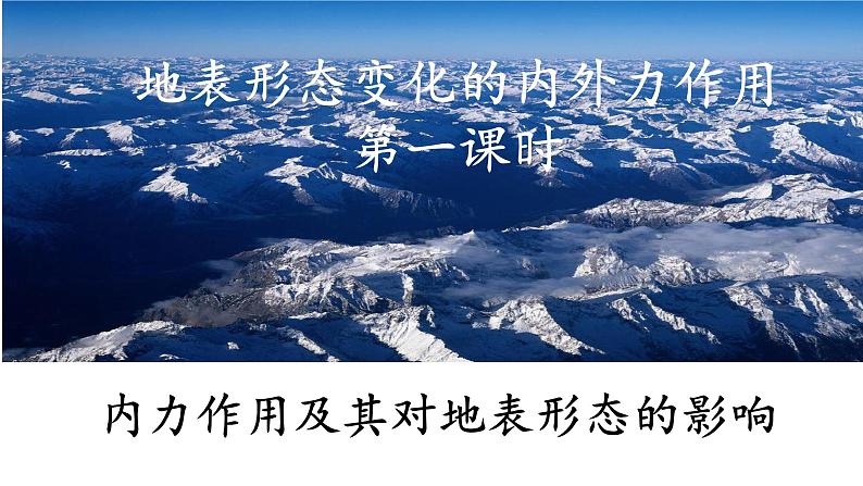 2.1.1 内力作用及其对地表形态的影响（课件）-2022-2023学年高二地理同步精品课堂（中图版2019选择性必修1）第1页