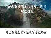 2.1.2 外力作用及其对地表形态的影响（课件）-2022-2023学年高二地理同步精品课堂（中图版2019选择性必修1）