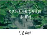 3.1.1 常見的天氣現(xiàn)象及成因（氣團和鋒）（課件）-2022-2023學年高二地理同步精品課堂（中圖版2019選擇性必修1）