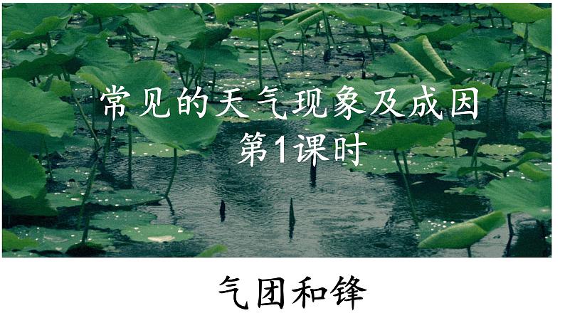 3.1.1 常见的天气现象及成因（气团和锋）（课件）-2022-2023学年高二地理同步精品课堂（中图版2019选择性必修1）01