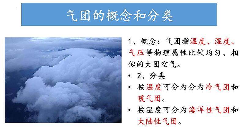 3.1.1 常见的天气现象及成因（气团和锋）（课件）-2022-2023学年高二地理同步精品课堂（中图版2019选择性必修1）04
