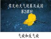 3.1.2 常見的天氣現(xiàn)象及成因（氣旋、反氣旋和鋒面氣旋）（課件）-2022-2023學年高二地理同步精品課堂（中圖版2019選擇性必修1）