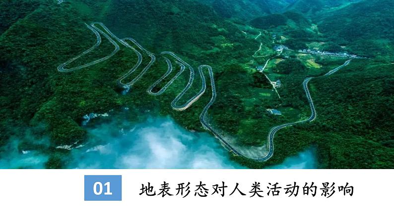 2.1.3 地表形态与人类活动的关系（课件）-2022-2023学年高二地理同步精品课堂（中图版2019选择性必修1）03