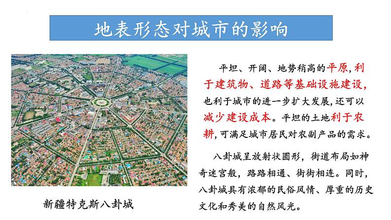 2.1.3 地表形态与人类活动的关系（课件）-2022-2023学年高二地理同步精品课堂（中图版2019选择性必修1）05