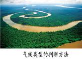 3.3.3 气候类型的判断方法（拓展课件）（课件）-2022-2023学年高二地理同步精品课堂（中图版2019选择性必修1）