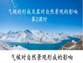 3.3.2 气候的形成及其对自然景观的影响（气候对自然景观形成的影响）（课件）-2022-2023学年高二地理同步精品课堂（中图版2019选择性必修1）