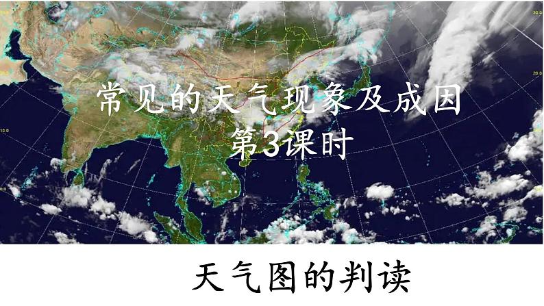 3.1.3 常见的天气现象及成因（天气图的判读）（课件）-2022-2023学年高二地理同步精品课堂（中图版2019选择性必修1）01