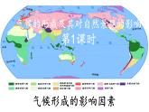 3.3.1 气候的形成及其对自然景观的影响（气候形成的影响因素）（课件）-2022-2023学年高二地理同步精品课堂（中图版2019选择性必修1）