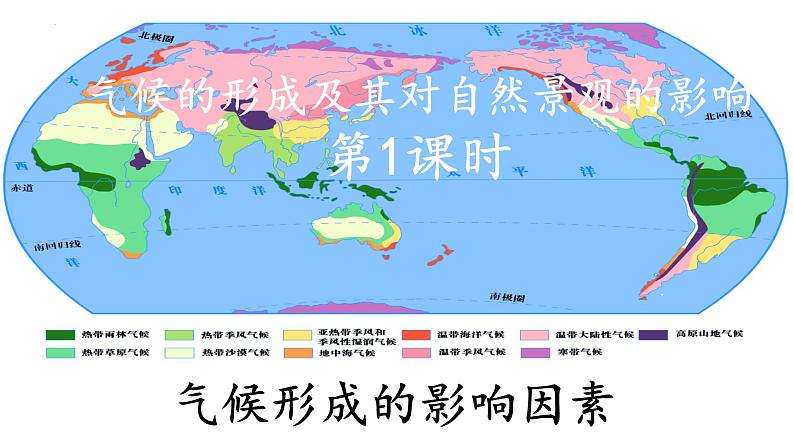 3.3.1 气候的形成及其对自然景观的影响（气候形成的影响因素）（课件）-2022-2023学年高二地理同步精品课堂（中图版2019选择性必修1）01