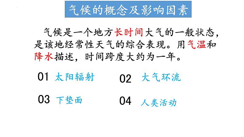 3.3.1 气候的形成及其对自然景观的影响（气候形成的影响因素）（课件）-2022-2023学年高二地理同步精品课堂（中图版2019选择性必修1）03