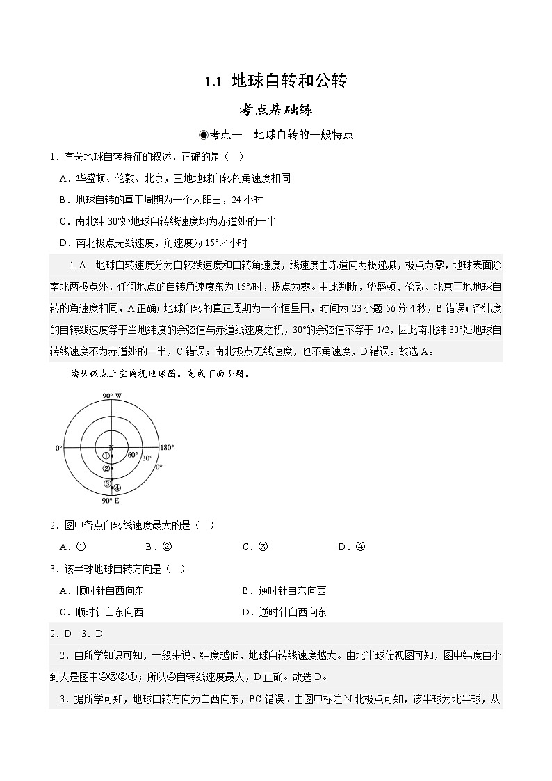 1.1 地球自转和公转（分层作业）-2022-2023学年高二地理同步课堂（中图版2019选择性必修1）01