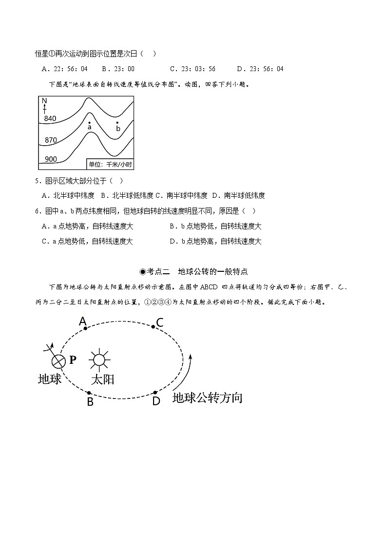 1.1 地球自转和公转（分层作业）-2022-2023学年高二地理同步课堂（中图版2019选择性必修1）02