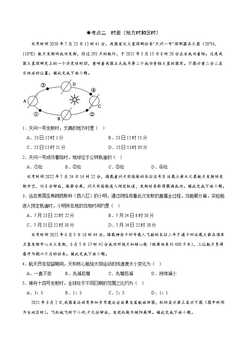 1.2.1 地球自转的地理意义（分层作业）-2022-2023学年高二地理同步精品课堂（中图版2019选择性必修1）（原卷版）第2页