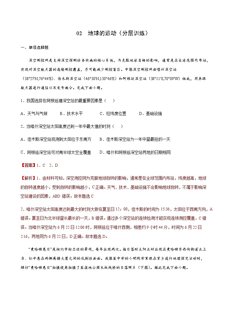 新高中地理高考【讲通练透】02 地球的运动（分层训练）（教师版）第1页
