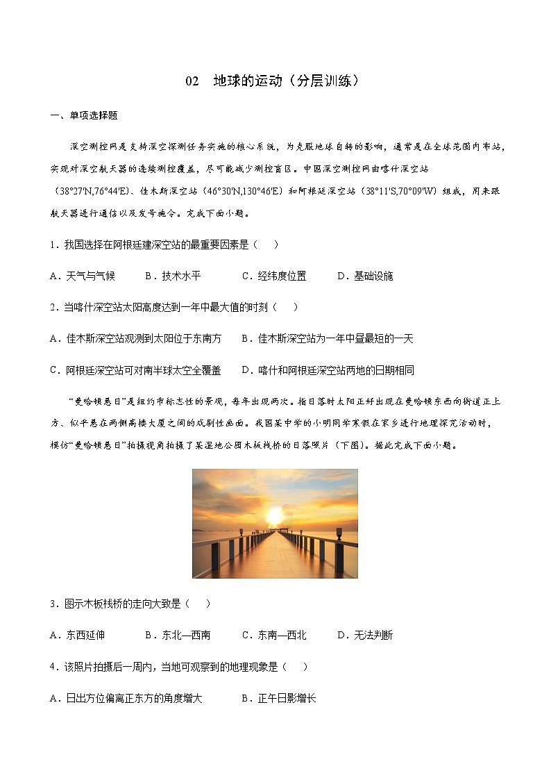新高中地理高考【讲通练透】02 地球的运动（分层训练）（学生版）01