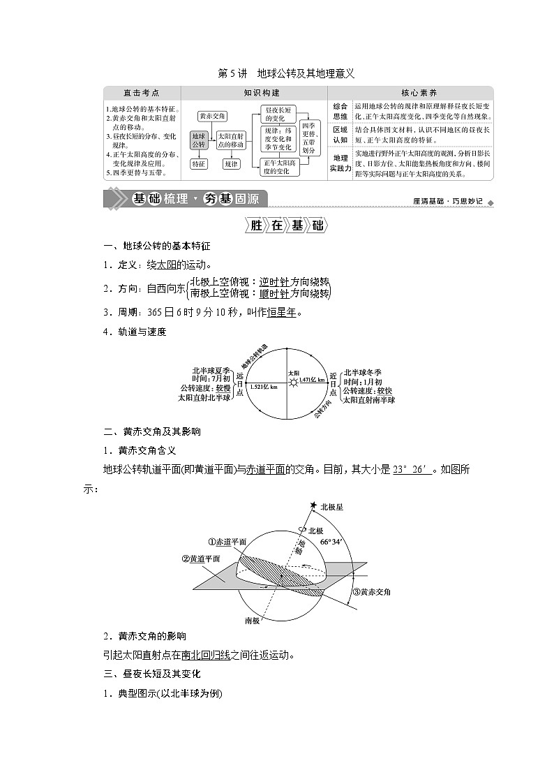 新高中地理高考2021年高考地理一轮复习 第5讲　地球公转及其地理意义 试卷01