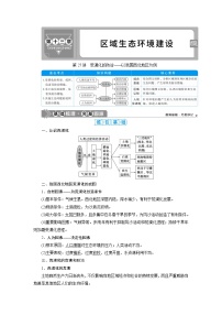 新高中地理高考2021年高考地理一轮复习 第27讲　荒漠化的防治——以我国西北地区为例