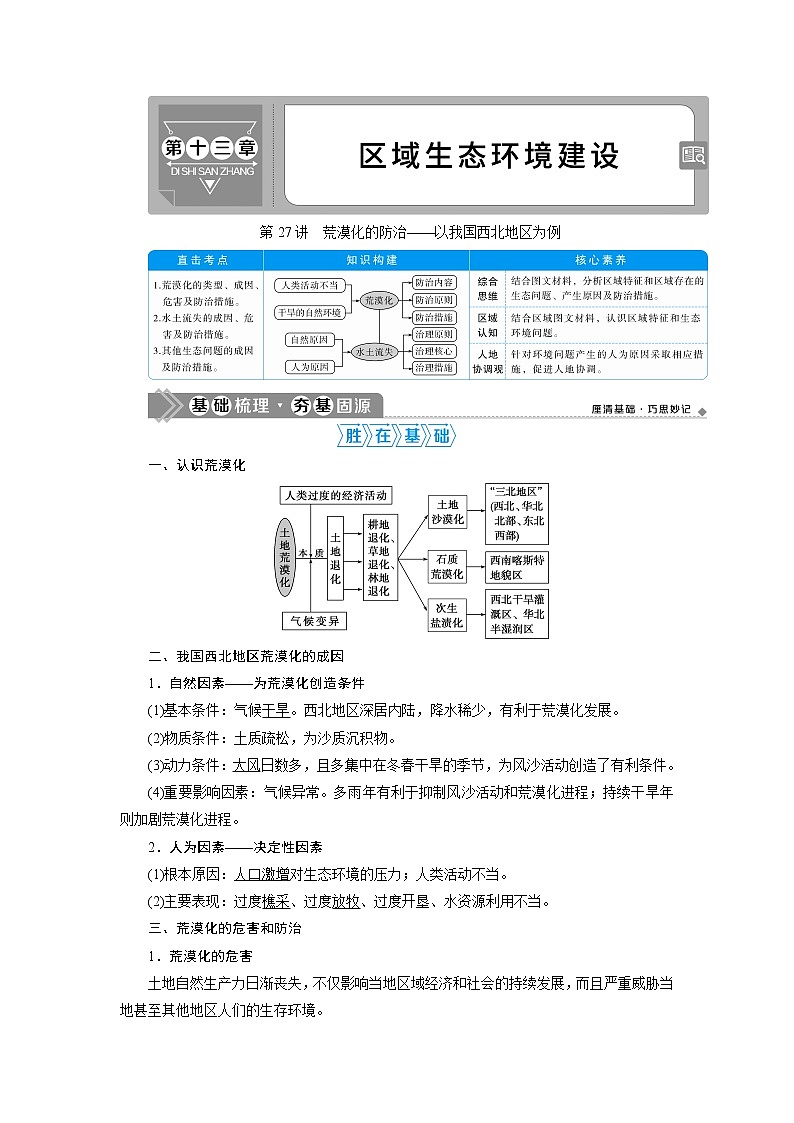 新高中地理高考2021年高考地理一轮复习 第27讲　荒漠化的防治——以我国西北地区为例第1页