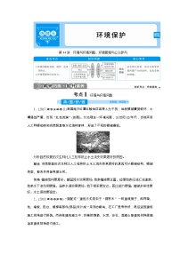 新高中地理高考2021年高考地理一轮复习 第44讲　环境与环境问题、环境管理与公众参与