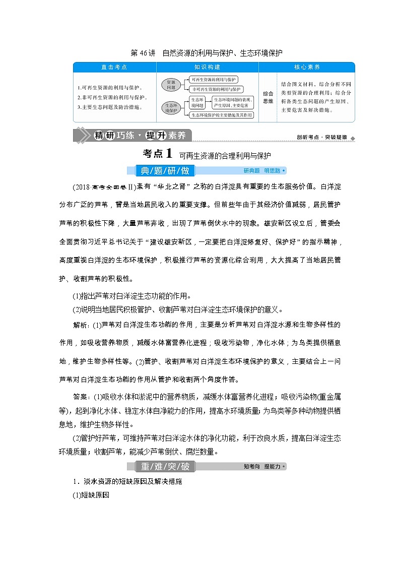 新高中地理高考2021年高考地理一轮复习 第46讲　自然资源的利用与保护、生态环境保护 试卷01