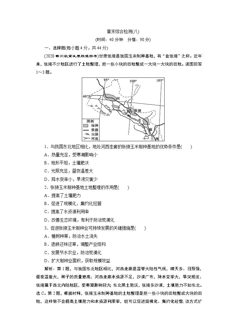新高中地理高考2021年高考地理一轮复习 章末综合检测(八)第1页