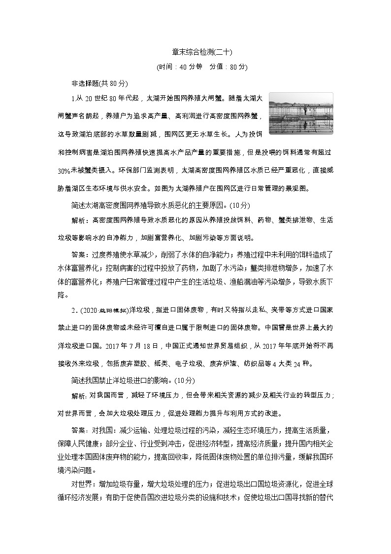 新高中地理高考2021年高考地理一轮复习 章末综合检测(二十)第1页