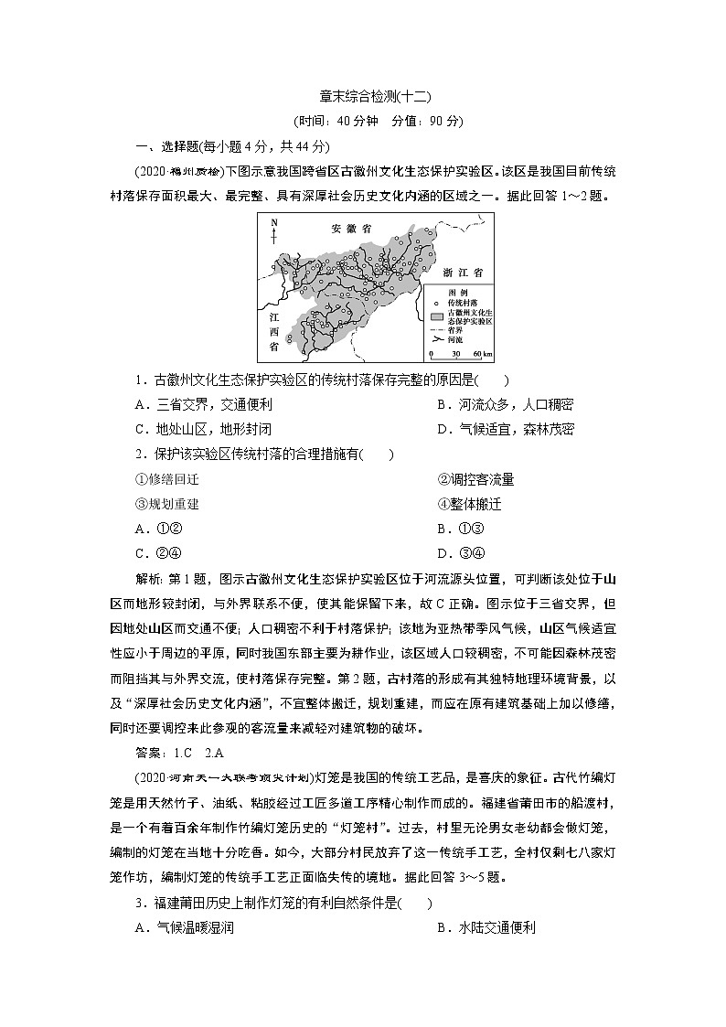 新高中地理高考2021年高考地理一轮复习 章末综合检测(十二)第1页