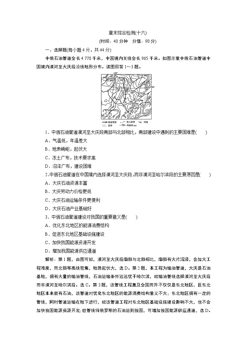 新高中地理高考2021年高考地理一轮复习 章末综合检测(十六)第1页