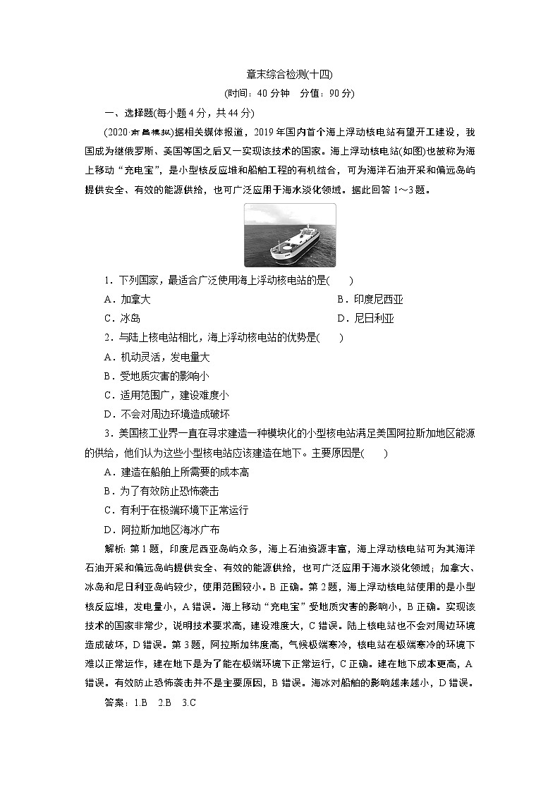 新高中地理高考2021年高考地理一轮复习 章末综合检测(十四)第1页