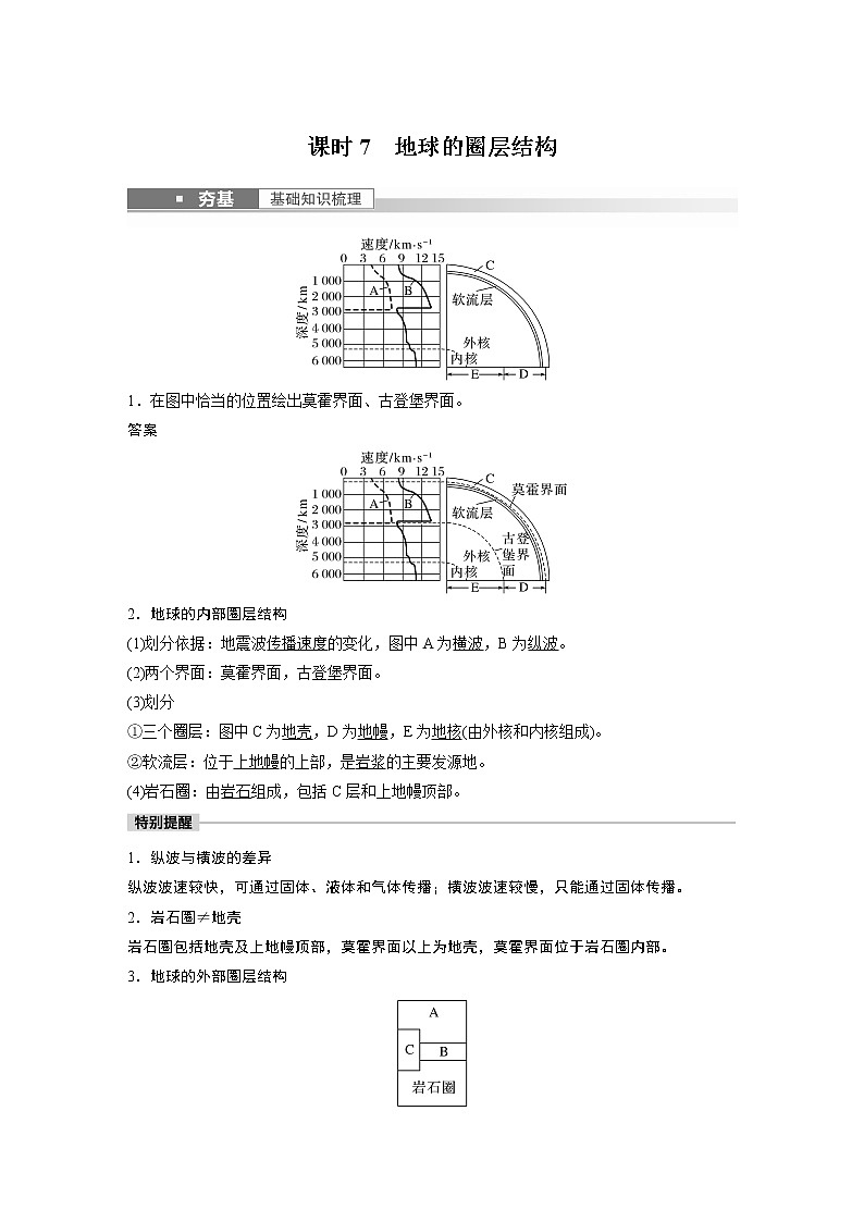 新高中地理高考2023年高考地理一轮复习（新人教版） 第1部分 第2章 第1讲 课时7　地球的圈层结构第1页
