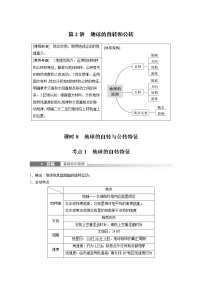 新高中地理高考2023年高考地理一轮复习（新人教版） 第1部分 第2章 第2讲 课时8　地球的自转与公转特征