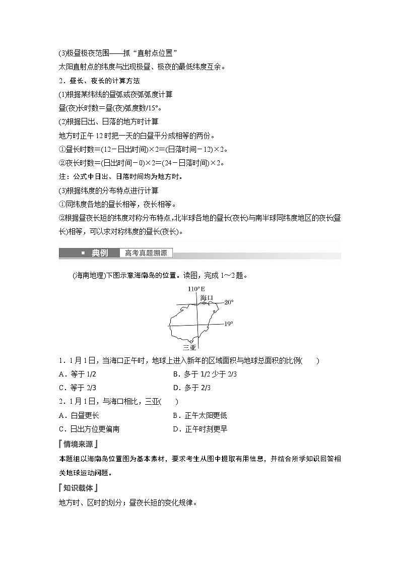 新高中地理高考2023年高考地理一轮复习（新人教版） 第1部分 第2章 第3讲 课时12　昼夜长短的变化 试卷03