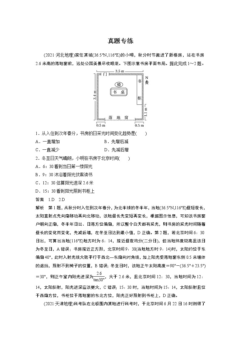 新高中地理高考2023年高考地理一轮复习（新人教版） 第1部分 第2章 第3讲 真题专练第1页