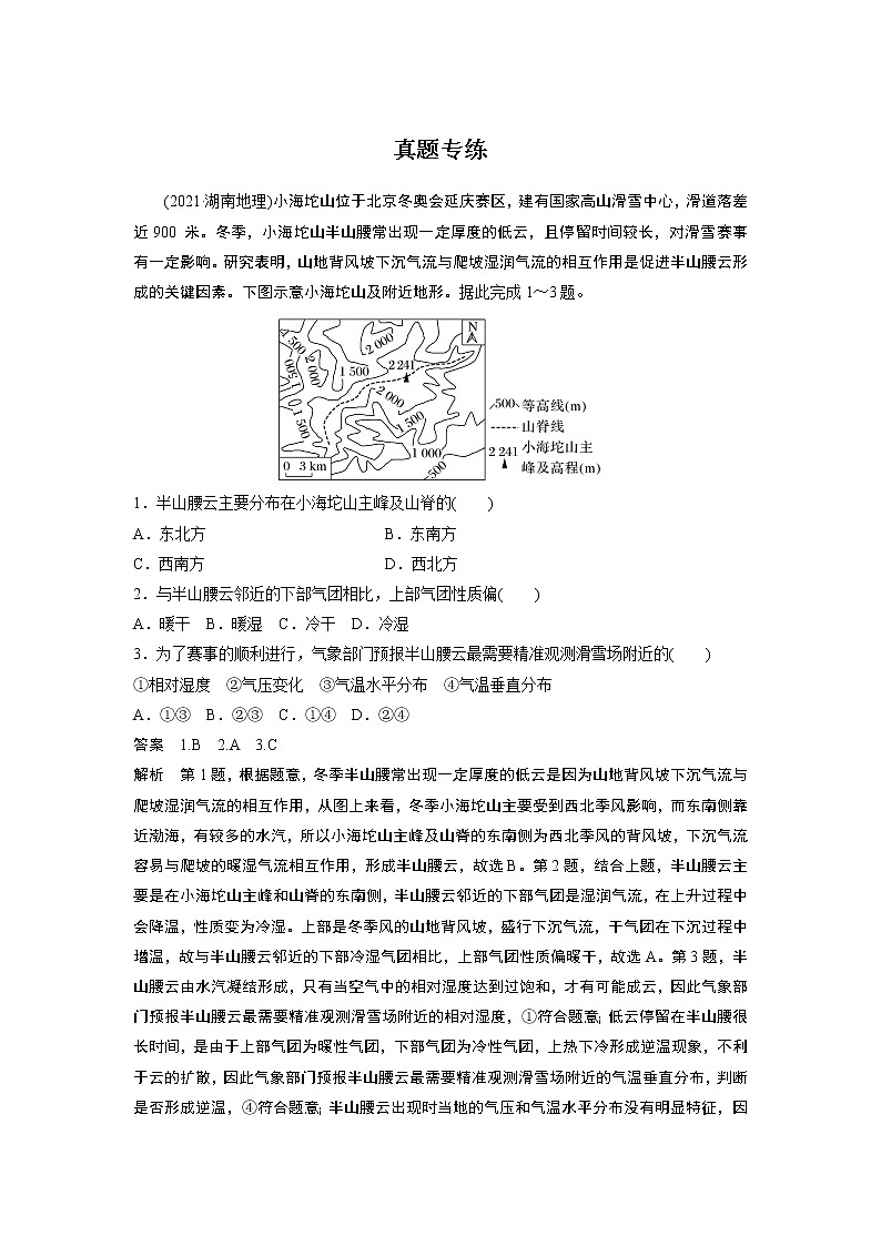 新高中地理高考2023年高考地理一轮复习（新人教版） 第1部分 第3章 第1讲 真题专练第1页