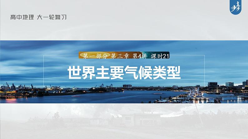 新高中地理高考2023年高考地理一轮复习（新人教版） 第1部分 第3章 第4讲 课时21 世界主要气候类型课件PPT01