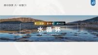 新高中地理高考2023年高考地理一轮复习（新人教版） 第1部分 第4章 课时23　水循环课件PPT