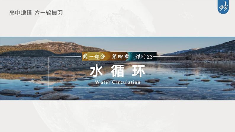 新高中地理高考2023年高考地理一轮复习（新人教版） 第1部分 第4章 课时23　水循环课件PPT第1页