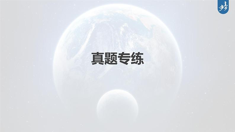 新高中地理高考2023年高考地理一轮复习（新人教版） 第1部分 第5章 第2讲 真题专练课件PPT02